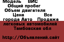  › Модель ­  ВИС 23452-0000010 › Общий пробег ­ 146 200 › Объем двигателя ­ 1 451 › Цена ­ 49 625 - Все города Авто » Продажа легковых автомобилей   . Тамбовская обл.